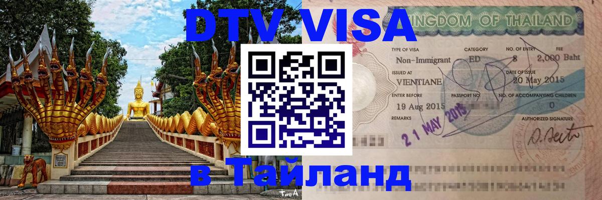 Visa ДТВ Тайланд помощь 