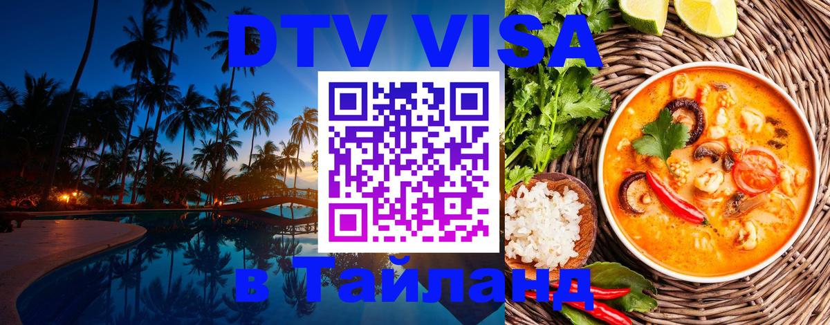 DTV (ДТВ) visa Таиланд Люберцы 