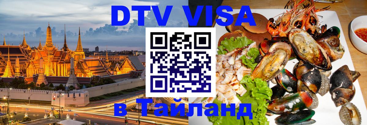 Стоимость и условия DTV визы — оформление в Таиланд под ключ - Люберцы 